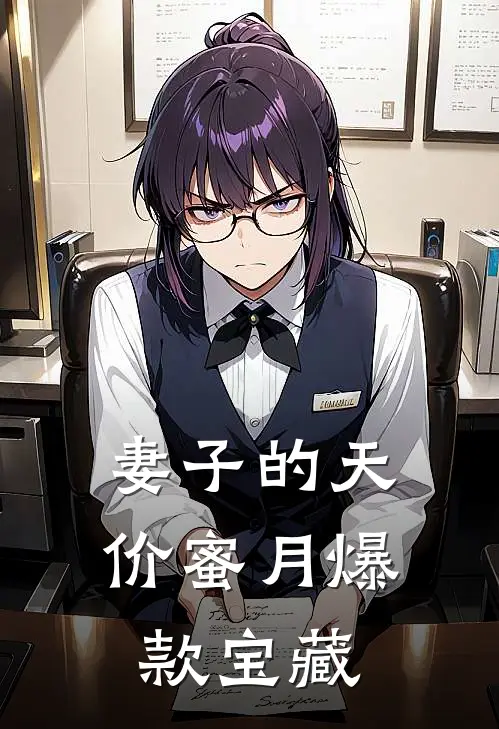 妻子的天价蜜月爆款宝藏