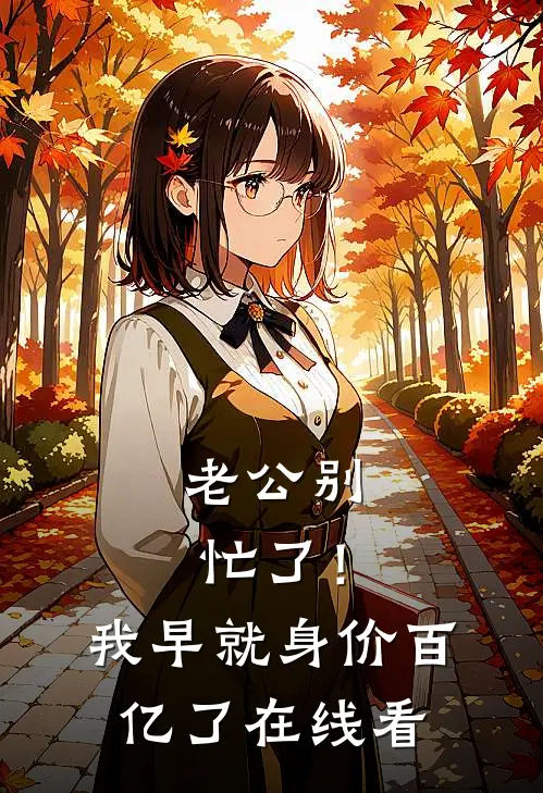 老公别忙了！我早就身价百亿了在线看