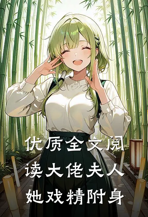 优质全文阅读大佬夫人她戏精附身