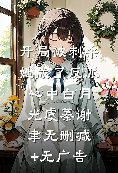 开局被刺杀，她成了反派心中白月光虞蓁谢聿无删减+无广告
