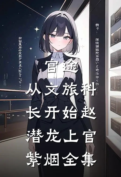 官途：从文旅科长开始赵潜龙上官紫烟全集