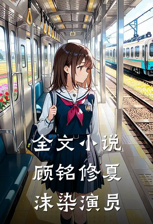 全文小说顾铭修夏沫染 演员