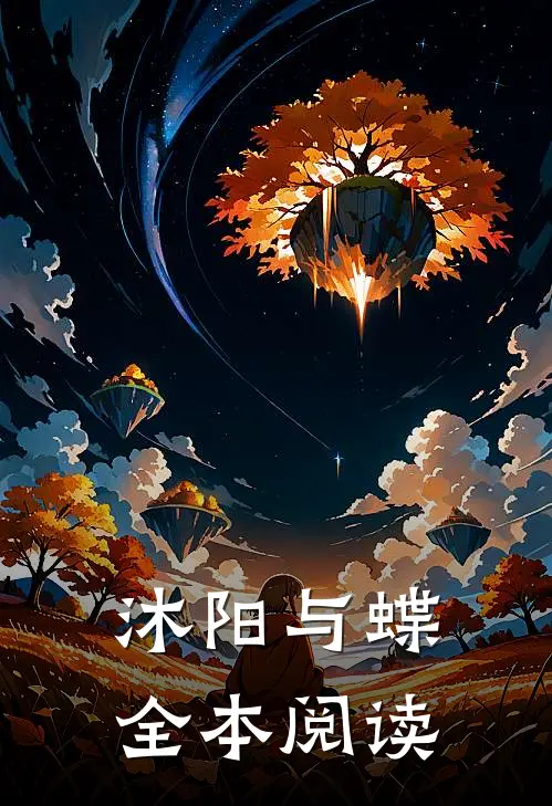 沐阳与蝶全本阅读