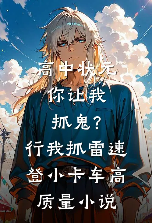 高中状元,你让我抓鬼?行,我抓 雷速登小卡车高质量小说
