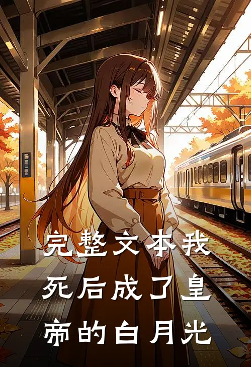 完整文本我死后成了皇帝的白月光