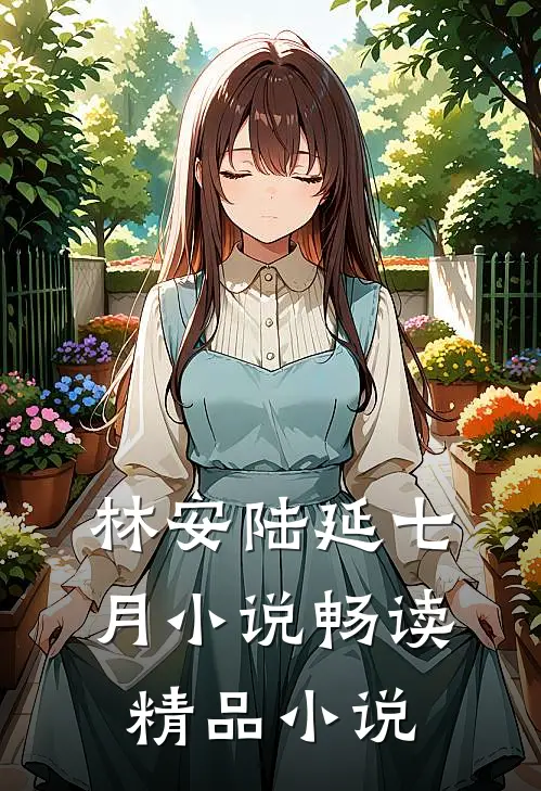 林安陆延七月小说畅读精品小说