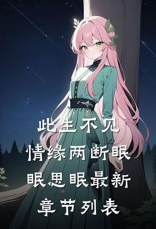 此生不见，情缘两断眠眠思眠最新章节列表