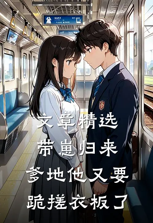 文章精选带崽归来，爹地他又要跪搓衣板了