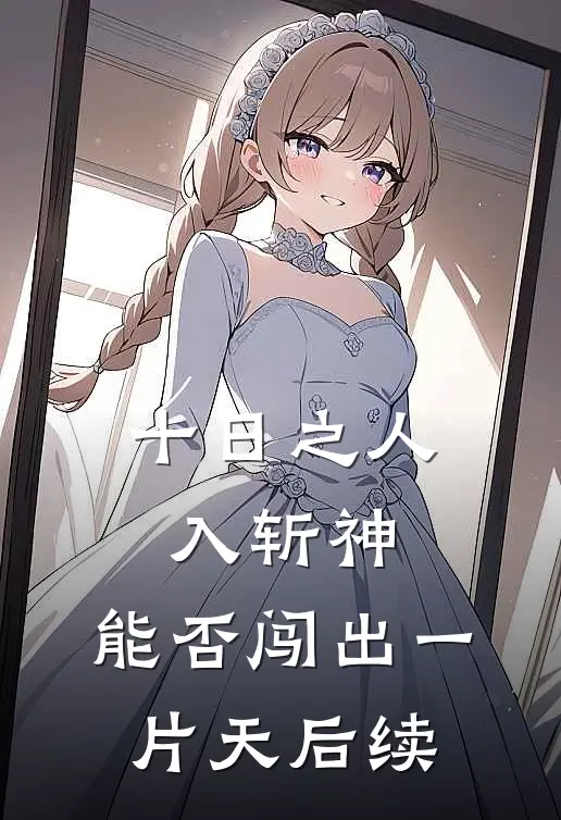 十日之人入斩神，能否闯出一片天后续