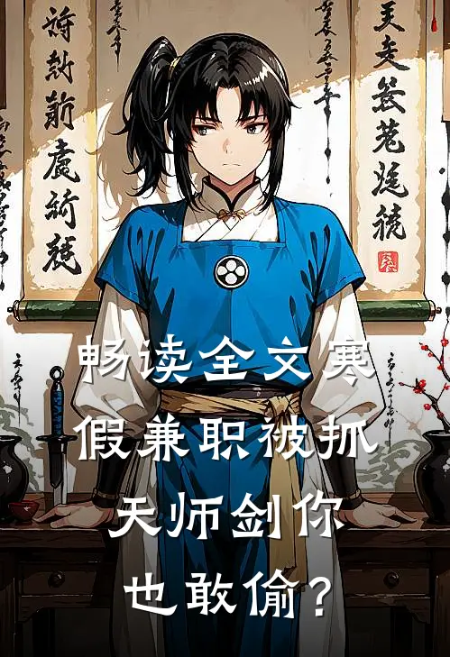畅读全文寒假兼职被抓，天师剑你也敢偷？