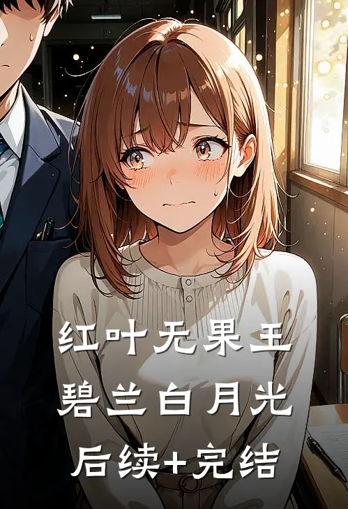 红叶无果王碧兰白月光后续+完结