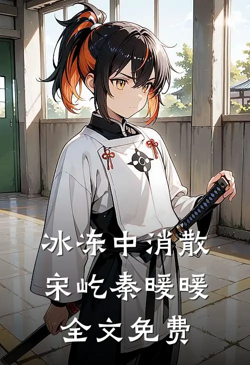 冰冻中消散宋屹秦暖暖全文免费