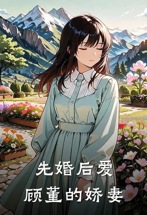 先婚后爱：顾董的娇妻
