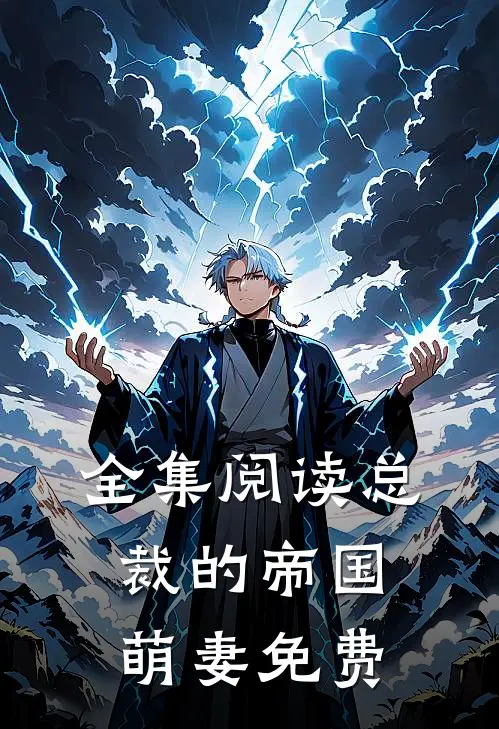 全集阅读总裁的帝国萌妻免费