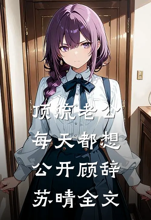 顶流老公每天都想公开顾辞苏晴全文