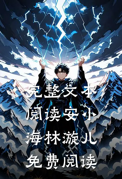 完整文本阅读安小海林漩儿免费阅读