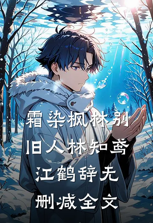 霜染枫林别旧人林知鸢江鹤辞无删减全文