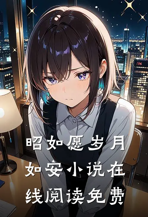 昭如愿岁月如安小说在线阅读免费