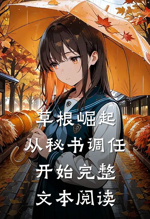草根崛起：从秘书调任开始完整文本阅读