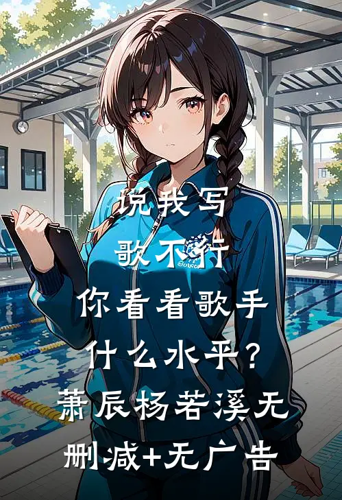 说我写歌不行，你看看歌手什么水平？萧辰杨若溪无删减+无广告