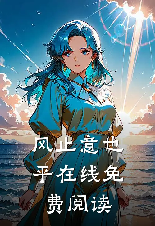 风止意也平在线免费阅读