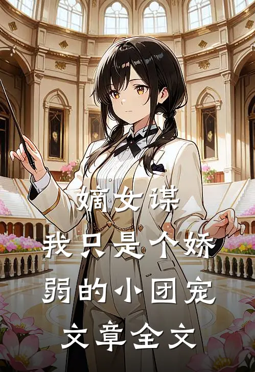 嫡女谋我只是个娇弱的小团宠文章全文阅读