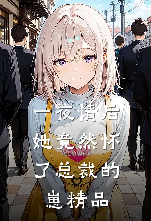 一夜情后，她竟然怀了总裁的崽精品