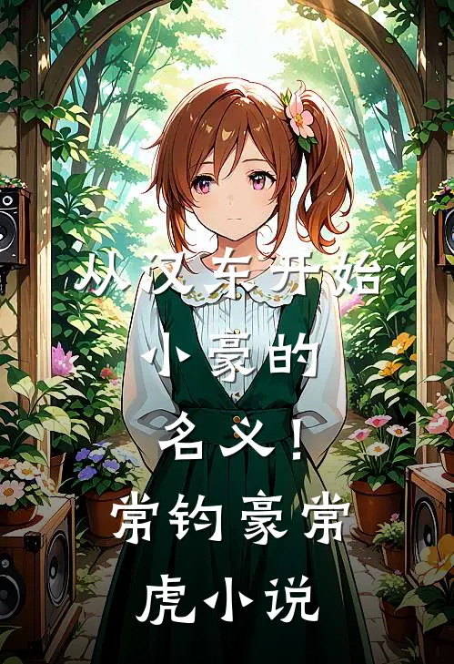 从汉东开始，小豪的名义！常钧豪常虎小说