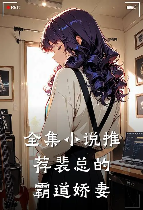 全集小说推荐裴总的霸道娇妻
