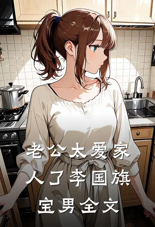 老公太爱家人了李国旗宝男全文