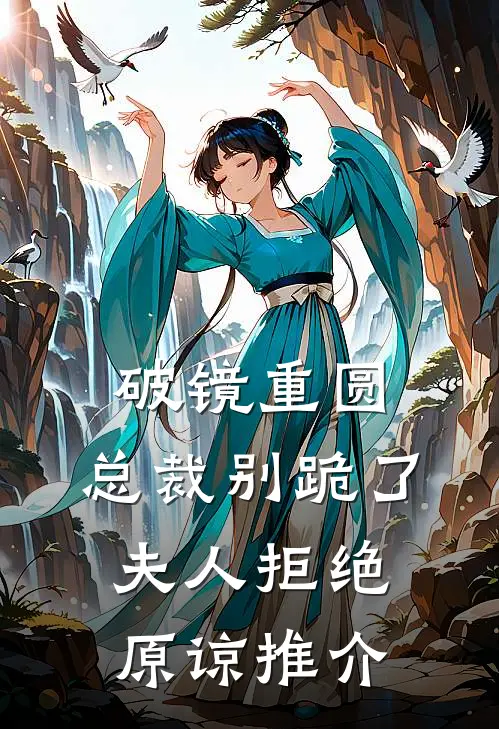 破镜重圆：总裁别跪了，夫人拒绝原谅推介