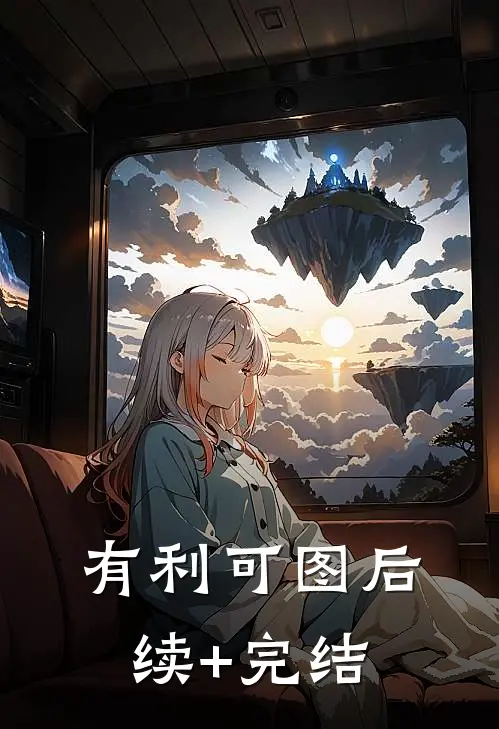 有利可图后续+完结