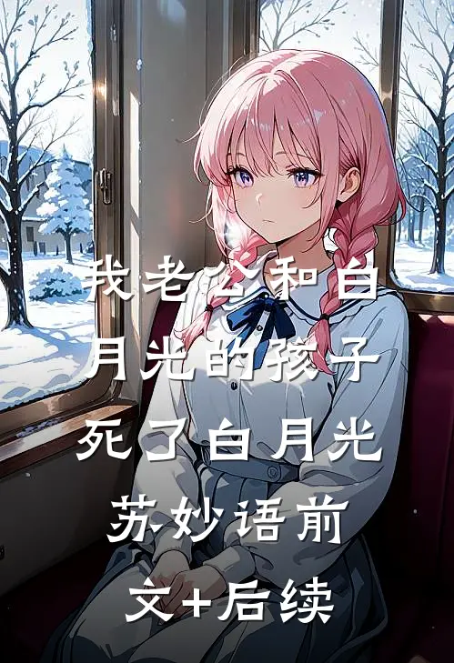 我老公和白月光的孩子死了白月光苏妙语前文+后续