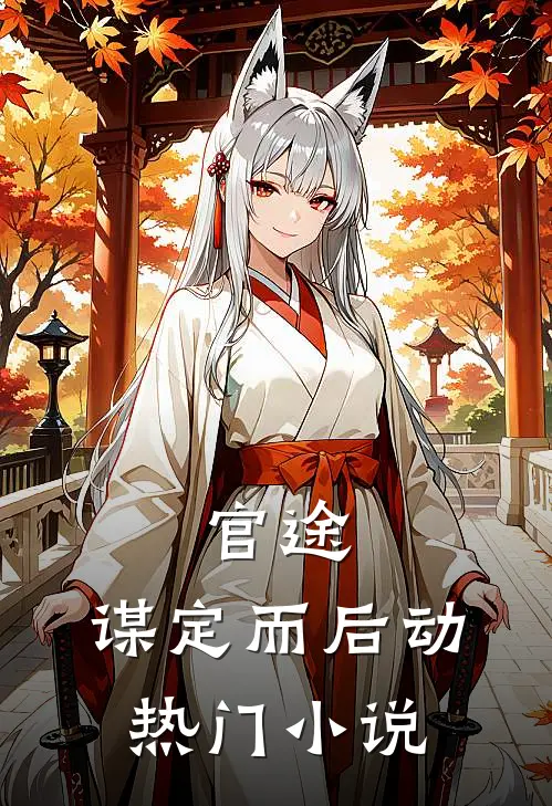 启动修炼系统后，我称霸天下热推新书