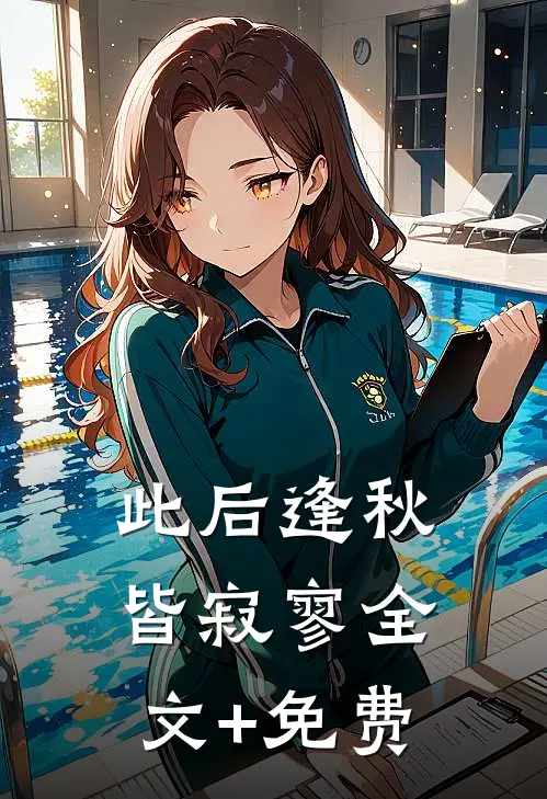 此后逢秋皆寂寥全文+免费