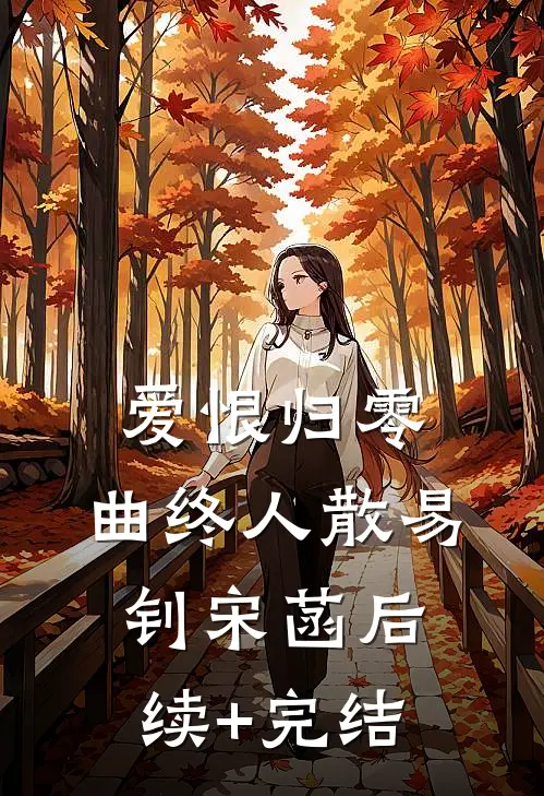 爱恨归零，曲终人散易钊宋菡后续+完结