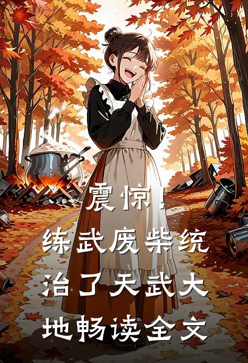 震惊！练武废柴统治了天武大地畅读全文