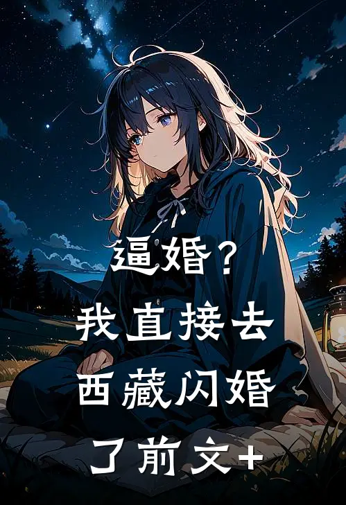 逼婚？我直接去西藏闪婚了前文+