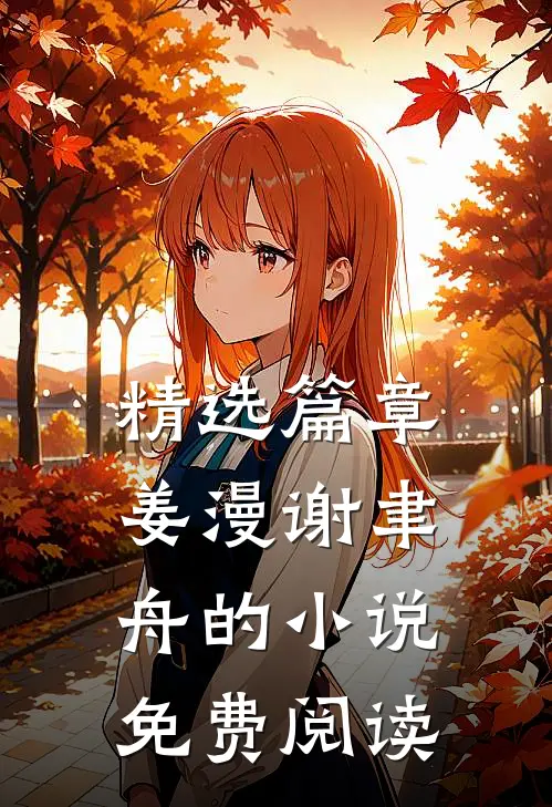 精选篇章姜漫谢聿舟的小说免费阅读