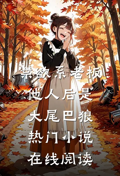 禁欲系老板他人后是大尾巴狼热门小说在线阅读