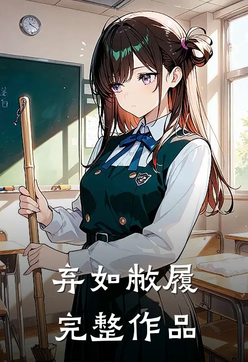 弃如敝履完整作品
