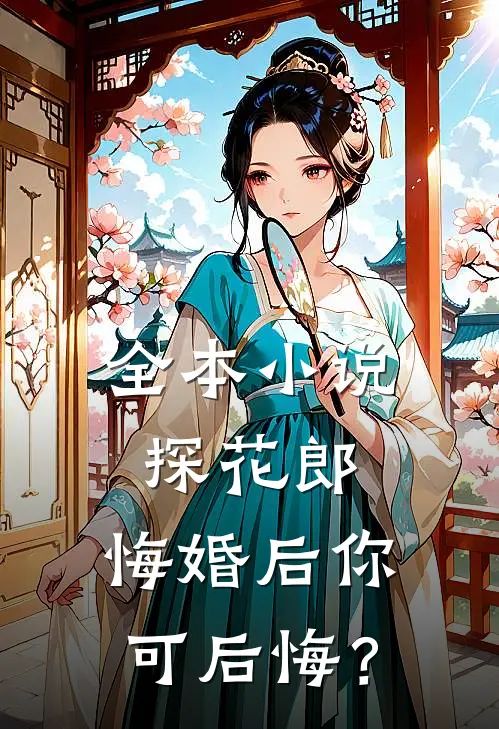 全本小说探花郎，悔婚后你可后悔？