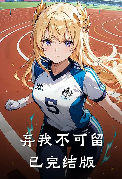 弃我不可留已完结版