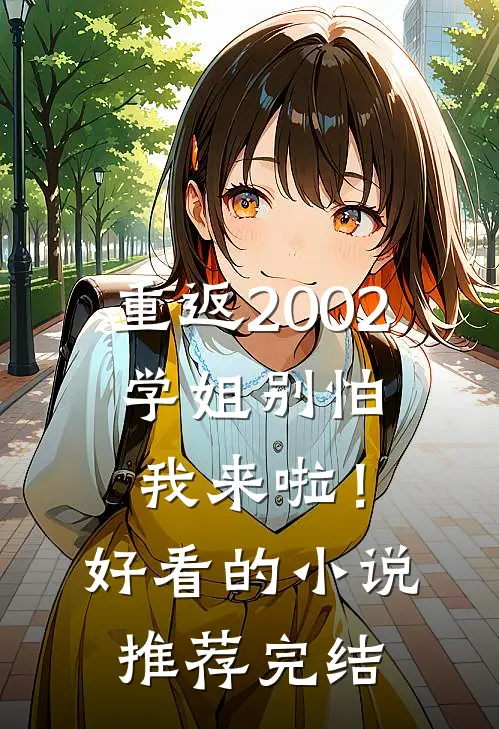 重返2002：学姐别怕我来啦！好看的小说推荐完结