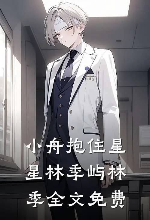 小舟抱住星星林季屿林季全文免费