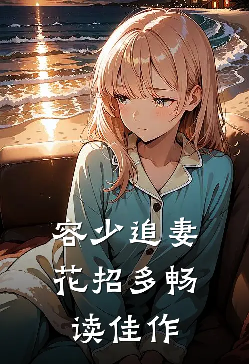 容少追妻花招多畅读佳作