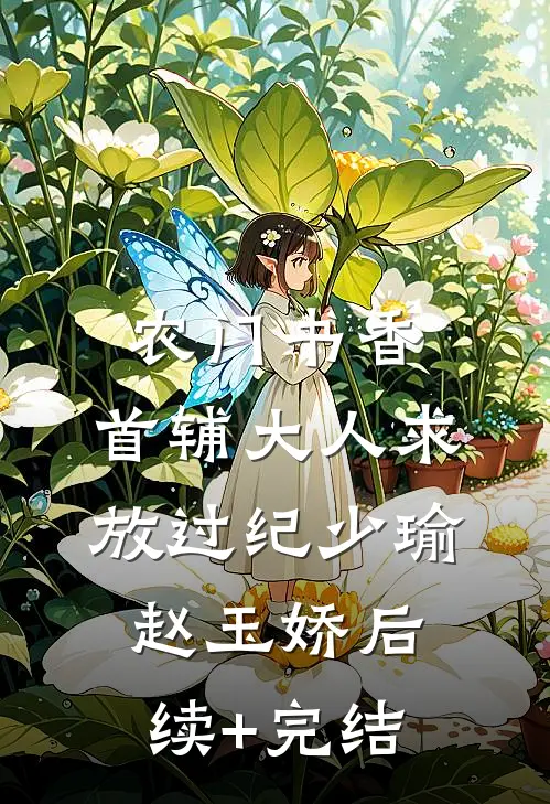 农门书香：首辅大人求放过纪少瑜赵玉娇后续+完结