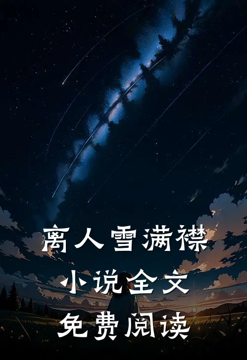 离人雪满襟小说全文免费阅读