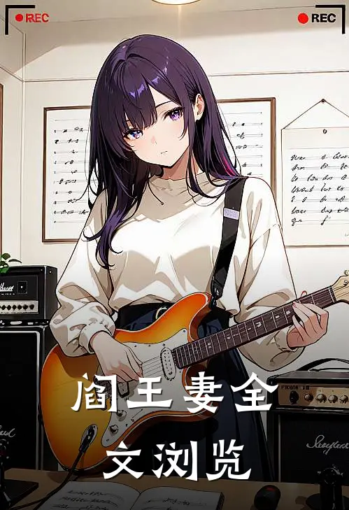 阎王妻全文浏览