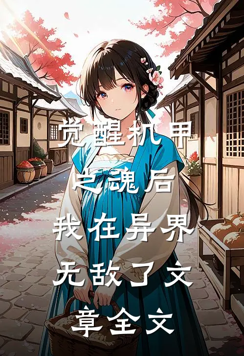 觉醒机甲之魂后,我在异界无敌了文章全文阅读
